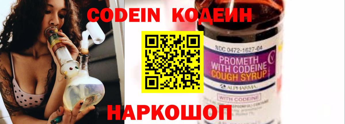 Кодеин напиток Lean (лин)  Вход с VPN  Жигулёвск 